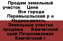 Продам земельный участок. › Цена ­ 1 500 000 - Все города, Перемышльский р-н Недвижимость » Земельные участки продажа   . Камчатский край,Петропавловск-Камчатский г.